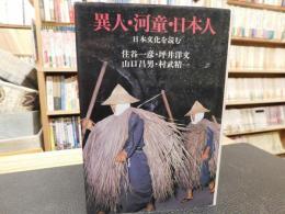 「異人・河童・日本人」　日本文化を読む