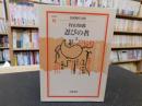 「忍びの者　５」 ＜岩波現代文庫 : 文芸＞
