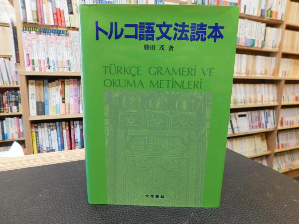 トルコ語文法読本」(勝田茂 著) / 古本、中古本、古書籍の通販は「日本 ...