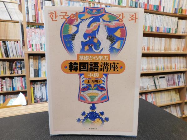 基礎から学ぶ韓国語講座 中級 木内明 著 古本 中古本 古書籍の通販は 日本の古本屋 日本の古本屋