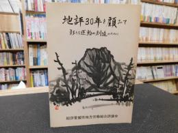 「地評三十年を顧みて」　愛媛県