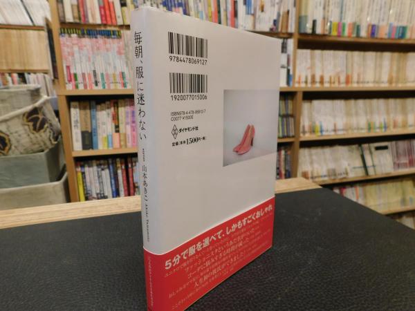 毎朝 服に迷わない 山本あきこ 著 古書猛牛堂 古本 中古本 古書籍の通販は 日本の古本屋 日本の古本屋 毎朝 服に迷わない 山本あきこ 著 古書猛牛堂 古本 中古本 古書籍の通販は 日本の古本屋 日本の古本屋