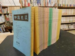 「伊予史談　第２７７号～第３５５号　不揃　７３冊」　２８９，２９８，３０３，３０４，３０７，３２９号の６冊欠