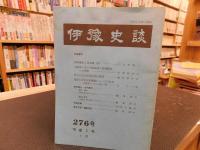 「伊予史談　第２７７号～第３５５号　不揃　７３冊」　２８９，２９８，３０３，３０４，３０７，３２９号の６冊欠