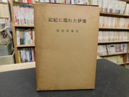 「記紀に現れた伊予」