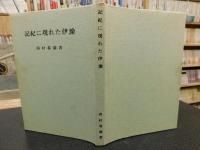 「記紀に現れた伊予」