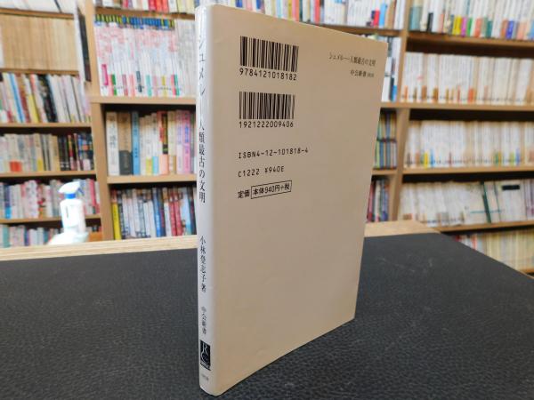 シュメル 人類最古の文明 小林登志子 著 古本 中古本 古書籍の通販は 日本の古本屋 日本の古本屋