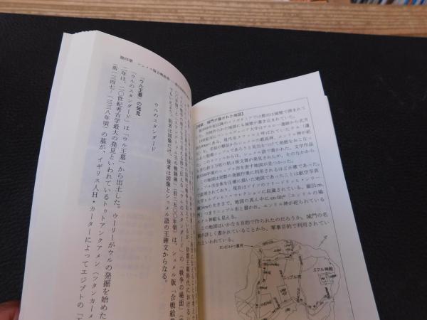 シュメル」 人類最古の文明(小林登志子 著) / 古本、中古本、古書籍の