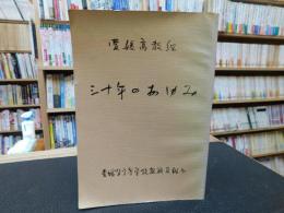 「愛媛高教組三十年のあゆみ」