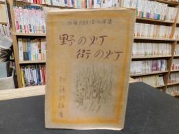 「野の灯 街の灯」　加藤武雄傑作選集