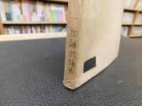 「野の灯 街の灯」　加藤武雄傑作選集
