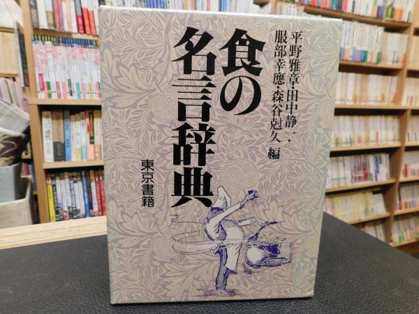 食の名言辞典 平野雅章 田中静一 服部幸應 森谷尅久 編 古書猛牛堂 古本 中古本 古書籍の通販は 日本の古本屋 日本の古本屋