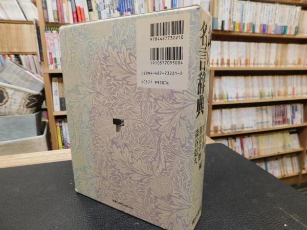 食の名言辞典 平野雅章 田中静一 服部幸應 森谷尅久 編 古書猛牛堂 古本 中古本 古書籍の通販は 日本の古本屋 日本の古本屋