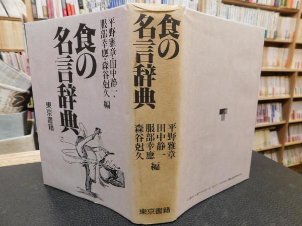 食の名言辞典 平野雅章 田中静一 服部幸應 森谷尅久 編 古書猛牛堂 古本 中古本 古書籍の通販は 日本の古本屋 日本の古本屋