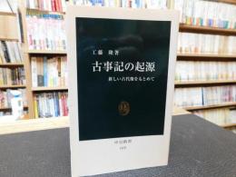 「古事記の起源」　 新しい古代像をもとめて