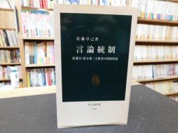 「言論統制」　情報官・鈴木庫三と教育の国防国家