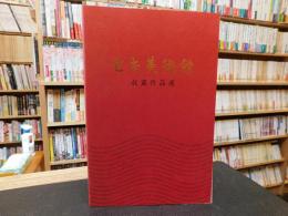 「セキ美術館　収蔵作品選　平成２４年改訂」