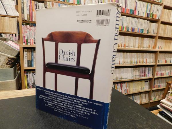 デンマークの椅子」(織田憲嗣 著 ; パトリシア山田 訳) / 古本、中古本