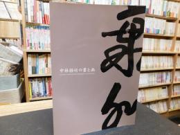 「中村梧竹の書と画」