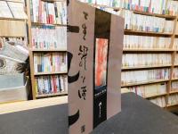「中村梧竹の書と画」