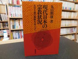 「現代日本の宗教状況」　天皇主義の復権をめぐって