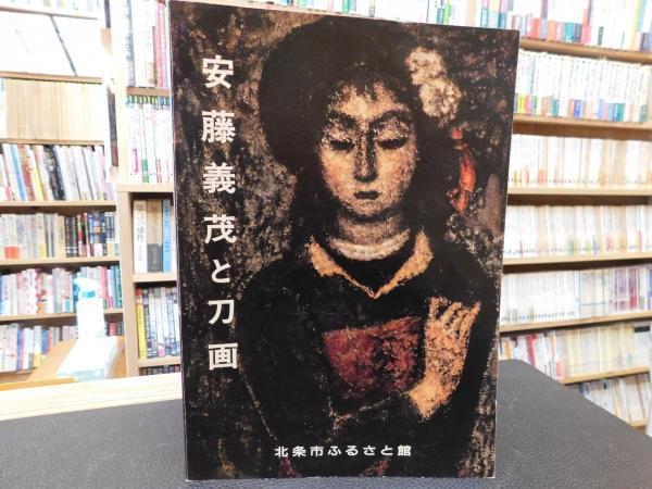 安藤義茂と刀画」(安藤義茂 画) / 古本、中古本、古書籍の通販は「日本