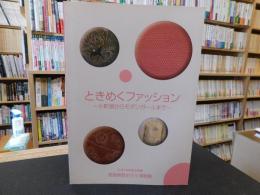 ときめくファッション 小町娘からモダンガールまで 平成18年度企画展 愛媛県歴史文化博物館 編 古本 中古本 古書籍の通販は 日本の古本屋 日本の古本屋