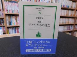 「新版　子どもからの自立」