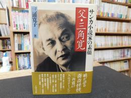 「父・三角寛 」　サンカ小説家の素顔