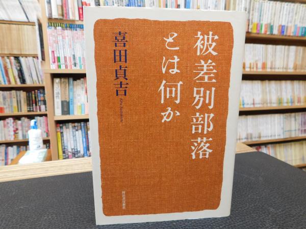 被差別部落とは何か」(喜田貞吉 著) / 古本、中古本、古書籍の通販は