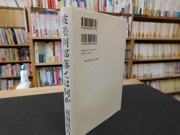被差別部落とは何か」(喜田貞吉 著) / 古本、中古本、古書籍の通販は