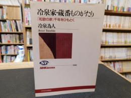 「冷泉家・蔵番ものがたり」　和歌の家千年をひもとく