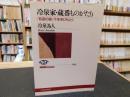 「冷泉家・蔵番ものがたり」　和歌の家千年をひもとく ＜NHKブックス 1141＞
