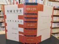 「英国文学史」　古典主義時代