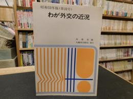 「わが外交の近況　昭和53年版　第22号」