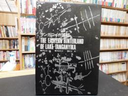 「タンガニイカ湖畔」　自然と人