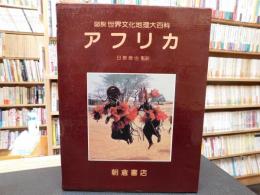 「図説　世界文化地理大百科　アフリカ」