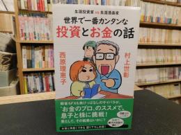 「世界で一番カンタンな投資とお金の話」　 生涯投資家vs生涯漫画家