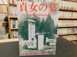 「貞女の墓」　中国人の書いた日中戦争