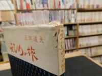 「えひめの旅」