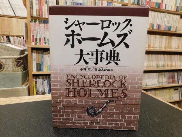 シャーロック ホームズ大事典 小林司 東山あかね 編 古書猛牛堂 古本 中古本 古書籍の通販は 日本の古本屋 日本の古本屋
