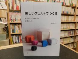 「美しいフェルトでつくる」　切るだけ、つけるだけの生活こもの