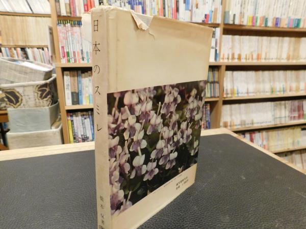 日本のスミレ」(橋本保 著) / 古本、中古本、古書籍の通販は