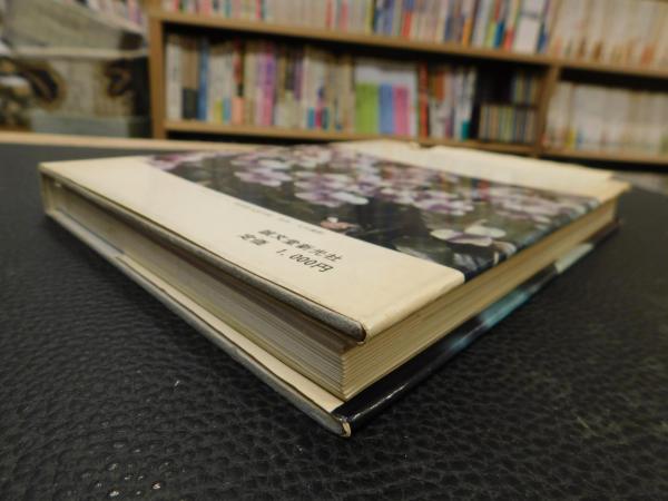 Amazon.co.jp: 日本スミレ図譜/井波一雄前川文夫/井波さんの巧み