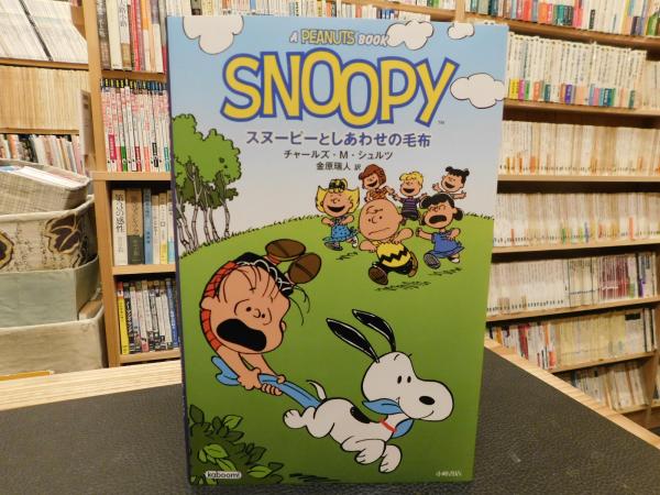 スヌーピーとしあわせの毛布 A Peanuts Book チャールズ M シュルツ 作 金原瑞人 訳 古書猛牛堂 古本 中古本 古書籍の通販は 日本の古本屋 日本の古本屋