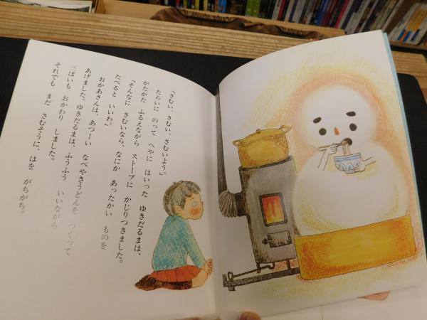 さむがりやのゆきだるま みたむらのぶゆき さく おのかおる え 古書猛牛堂 古本 中古本 古書籍の通販は 日本の古本屋 日本の 古本屋
