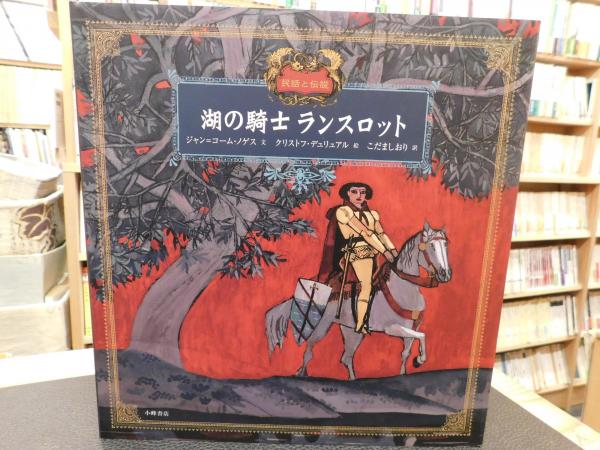 湖の騎士 ランスロット 民話と伝説 ジャン コーム ノゲス 文 クリストフ デュリュアル 絵 こだましおり 訳 古書猛牛堂 古本 中古本 古書籍の通販は 日本の古本屋 日本の古本屋 湖の騎士 ランスロット 民話と伝説 ジャン コーム ノゲス 文 クリストフ デュリュアル 絵 こだましおり 訳 古書猛牛堂 古本 中古本 古書籍の通販は 日本の古本屋 日本の古本屋
