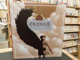 「イカロスの夢」　民話と伝説