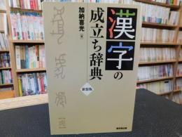 「新装版 漢字の成立ち辞典」