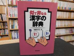 「似て非なる漢字の辞典」